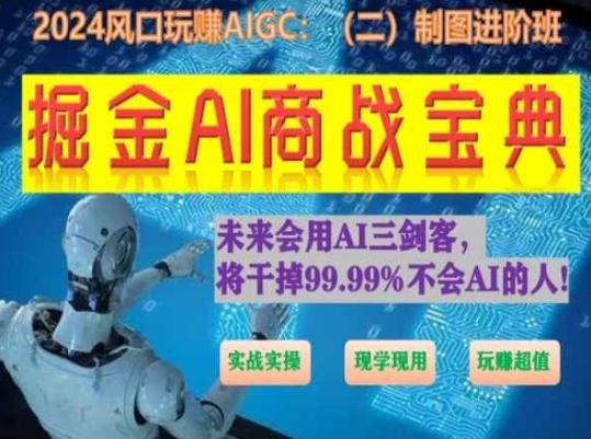 掘金AI商战宝典进阶班：如何用AI绘画设计(实战实操 现学现用 玩赚超值)-九洲网