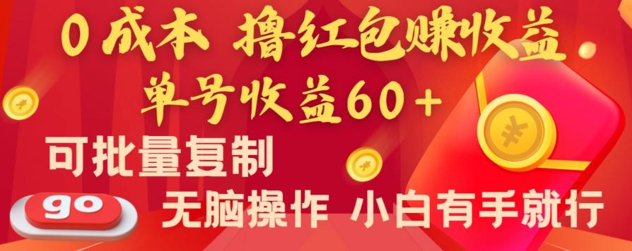 全新平台，0成本撸红包赚收益，单号收益60+，可批量复制，无脑操作，小白有手就行【揭秘】-九洲网