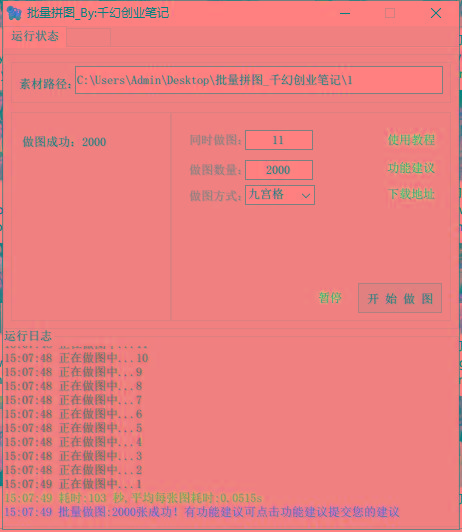 图片[1]-(9263期)小红书图文矩阵批量做图工具!日做几十万张原创图,矩阵帮手-九洲网