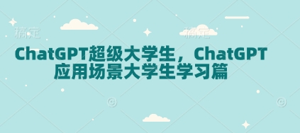 ChatGPT超级大学生，ChatGPT 应用场景大学生学习篇-九洲网