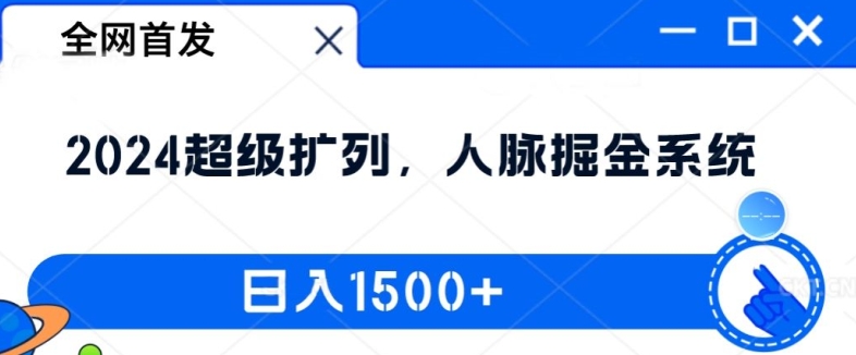 全网首发：2024超级扩列，人脉掘金系统，日入1.5k【揭秘】-九洲网