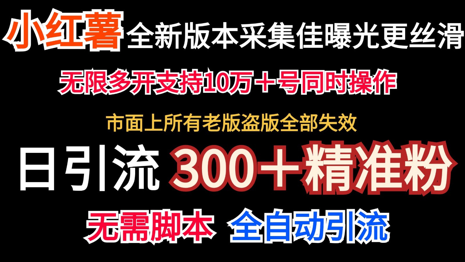 全新版本小红书采集协议＋无限曝光 日引300＋精准粉-九洲网