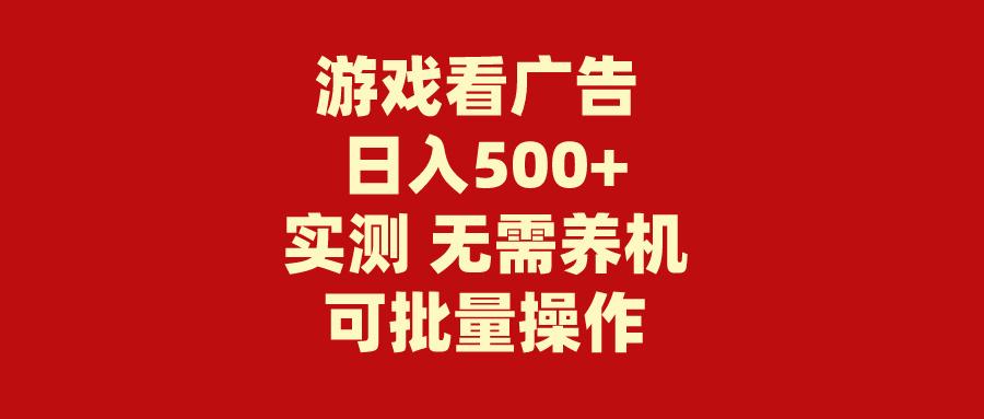 (9904期)游戏看广告 无需养机 操作简单 没有成本 日入500+-九洲网