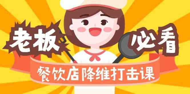 餐饮店降维打击课：味觉、爆品、品牌、营销、赚钱(17节高清课)-九洲网