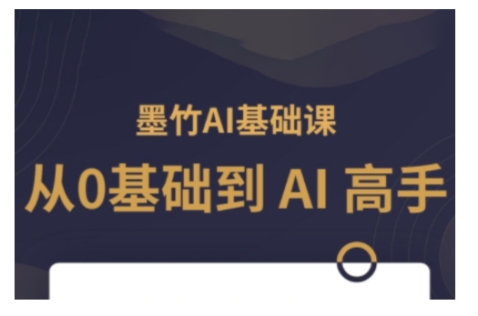 AI基础课，从0到 AI 高手，探索 AI 的无限可能-九洲网