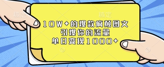 10W+的爆款疯颠图文，引爆你的流量，单日变现1k【揭秘】-九洲网