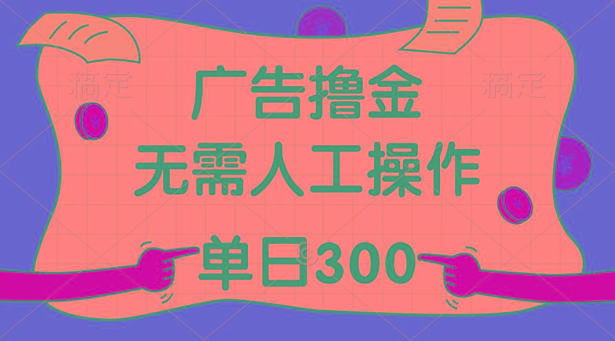 最新教程！广告撸金，无需人工操作，单日收入300+-九洲网