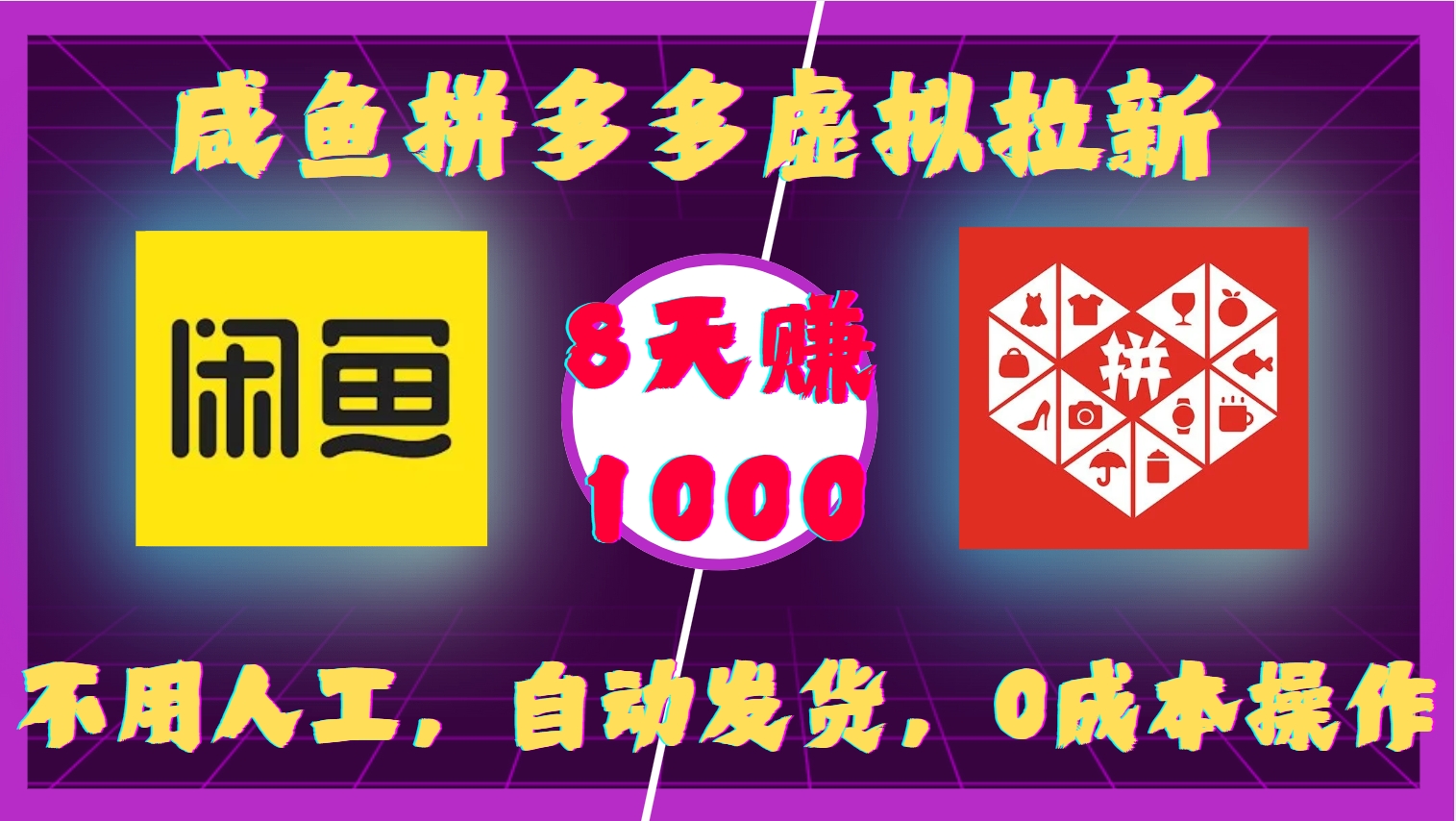 咸鱼拼多多虚拟拉新，不用人工，自动发货，0成本操作，8天收益1k-九洲网