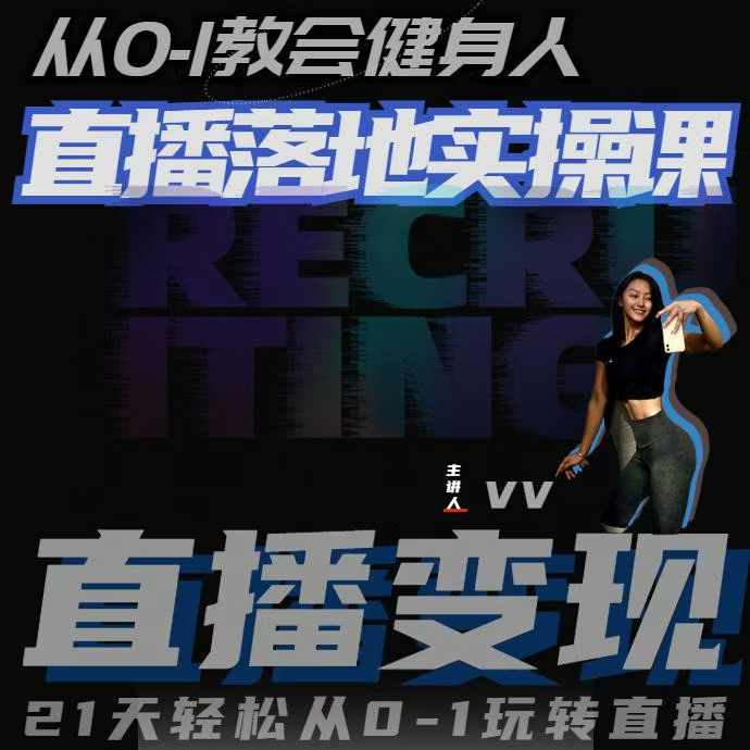 从0-1教会健身人直播落地实操课，21天轻松从0-1玩转直播-九洲网