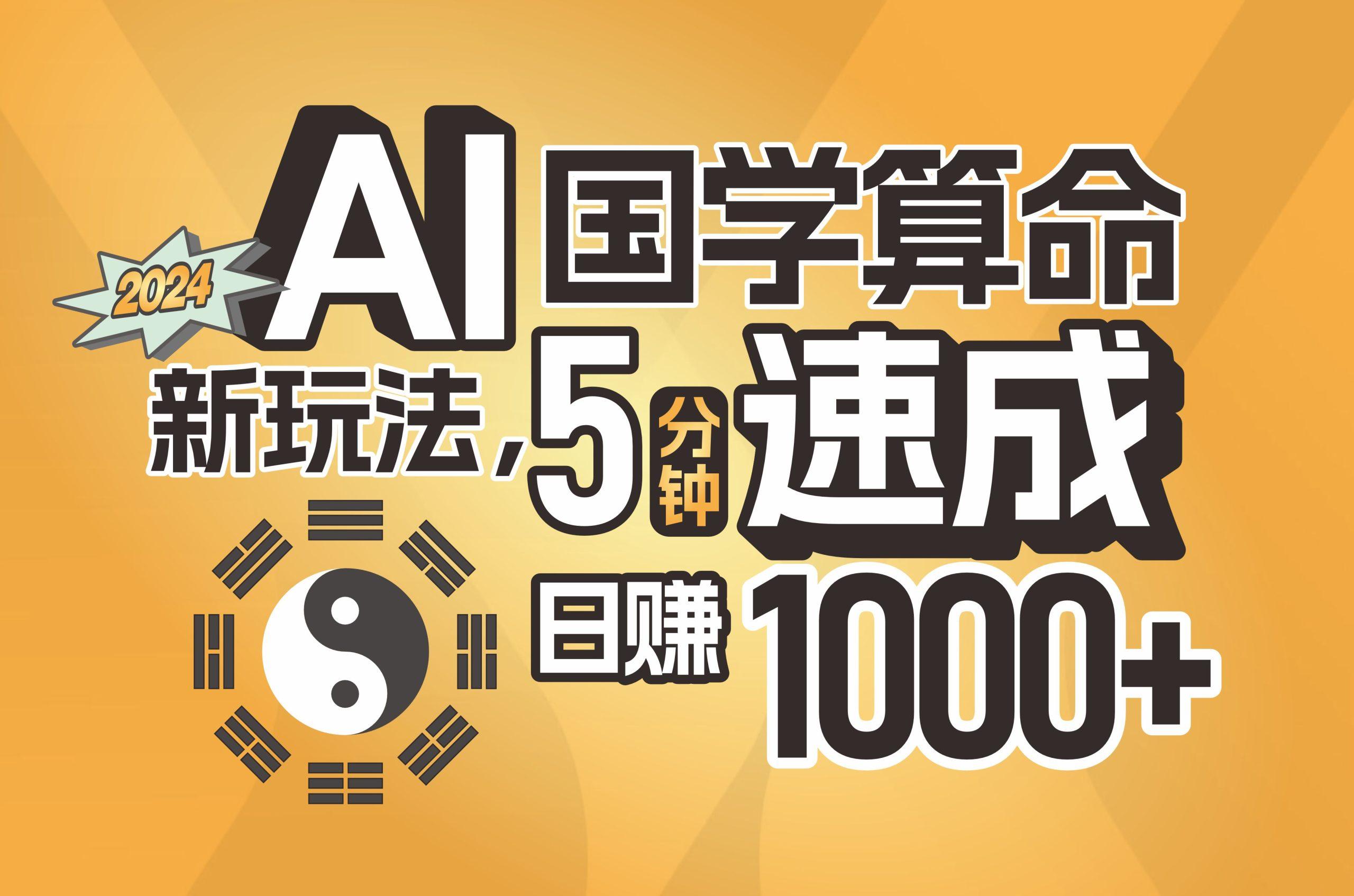 揭秘AI国学算命新玩法，5分钟速成，日赚1000+，可批量！-九洲网