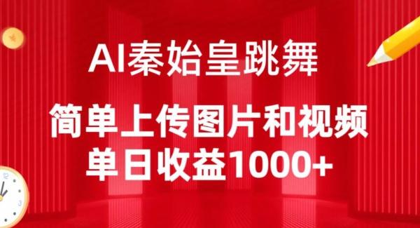 AI秦始皇跳舞，简单上传图片和视频，单日收益1000+【揭秘】-九洲网