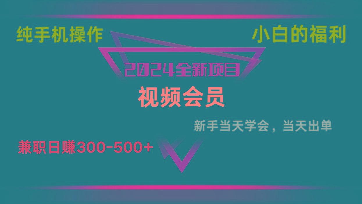 影视会员兼职日入500-800，纯手机操作当天上手当天出单 小白福利-九洲网