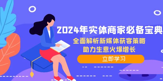 2024年实体商家必备宝典：全面解析新媒体获客策略，助力生意火爆增长-九洲网