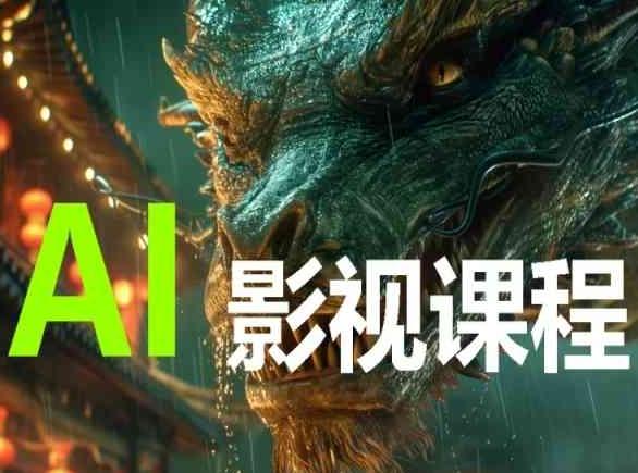 AI电影创作，AI影视创作全套完整课程-九洲网