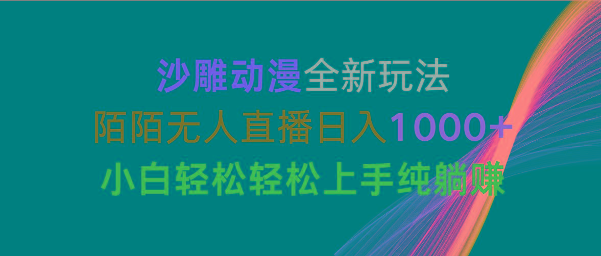 沙雕动漫全新玩法，陌陌无人直播日入1000+小白轻松轻松上手纯躺赚-九洲网