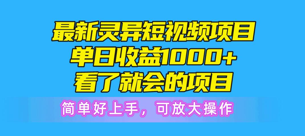 最新灵异短视频项目，单日收益1000+看了就会的项目，简单好上手可放大操作-九洲网