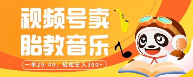 视频号卖胎教音乐，作品制作简单，一单29-49，轻松日入300-九洲网
