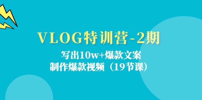VLOG特训营-2期：写出10w+爆款文案，制作爆款视频(19节课-九洲网
