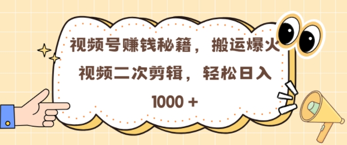 视频号 0门槛，搬运爆火视频进行二次剪辑，轻松实现日入几张【揭秘】-九洲网