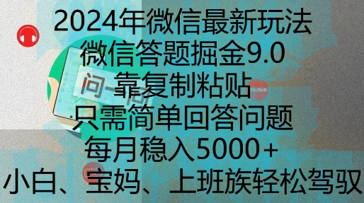 2024年微信最新玩法，微信答题掘金9.0玩法出炉，靠复制粘贴，只需简单回答问题，每月稳入5k【揭秘】-九洲网