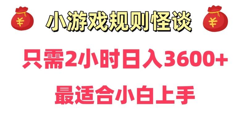 靠小游戏直播规则怪谈日入3500+，保姆式教学，小白轻松上手【揭秘】-九洲网