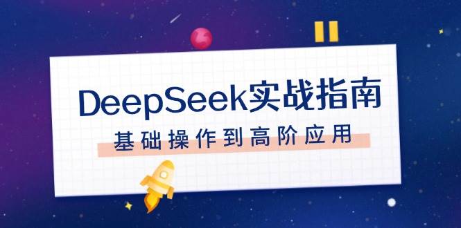 DeepSeek实战指南，注册配置、对话技巧、文件处理、基础操作到高阶应用-九洲网