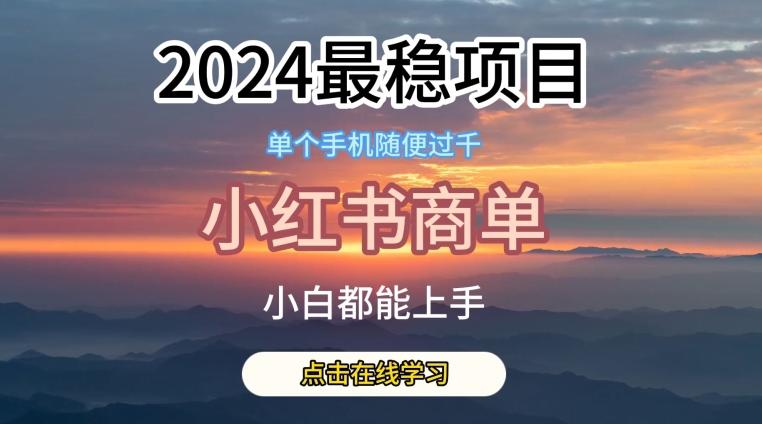 2024最稳蓝海项目，小红书商单项目，没有之一【揭秘】-九洲网