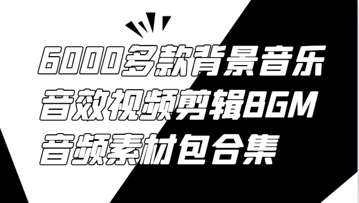 6000多款背景音乐音效视频剪辑BGM音频素材包合集-九洲网