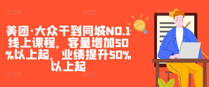美团·大众干到同城NO.1线上课程，客量增加50%以上起，业绩提升50%以上起-九洲网