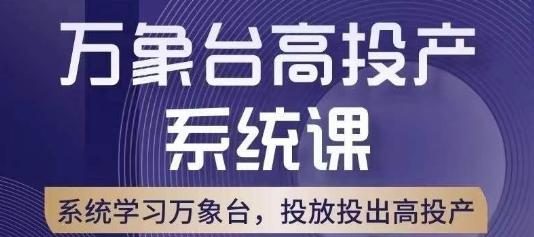 万象台高投产系统课，万象台底层逻辑解析，用多计划、多工具配合，投出高投产-九洲网