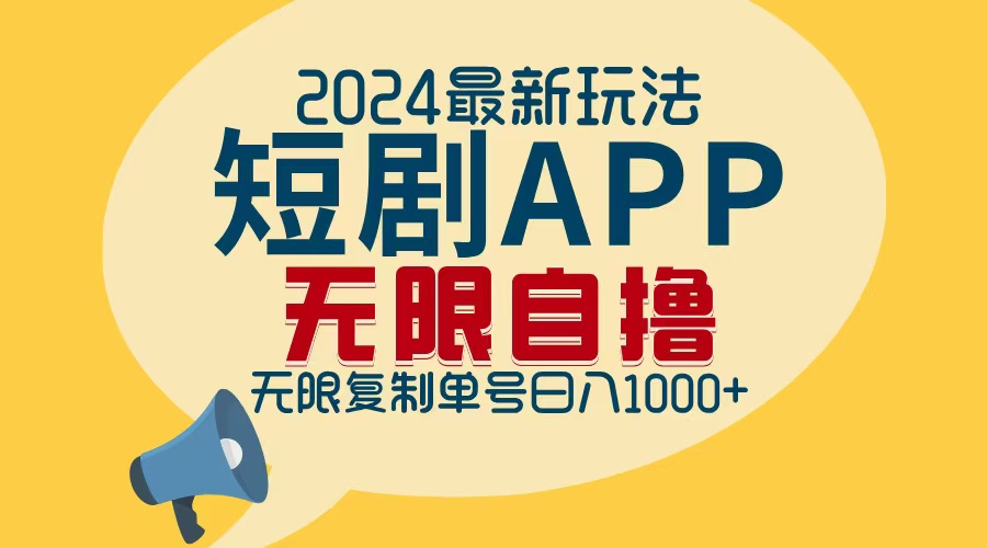 2024最新短剧APP自撸拉新玩法，无限制批量操作，轻松日入1000+-九洲网