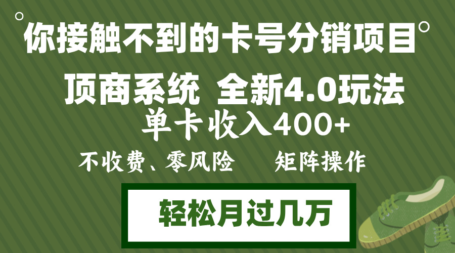年底卡号分销顶商系统4.0玩法，单卡收入400+，0门槛，无脑操作，矩阵操...-九洲网