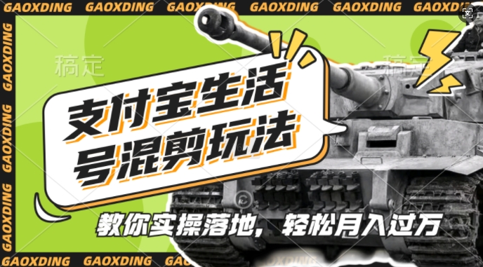 支付宝生活号军事赛道混剪玩法，纯原创视频，手把手教你实操落地，懒人必看【揭秘】-九洲网