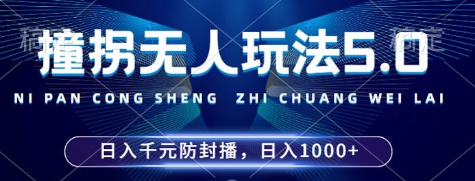 2024年撞拐无人玩法5.0，利用新的防封手法，稳定开播24小时无违规，单场日入1k【揭秘】-九洲网