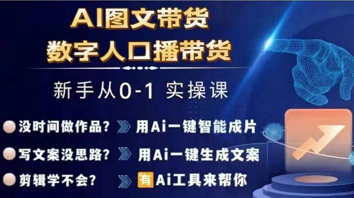 Ai图文带货+数字人口播带货，从0~1实操体系课-九洲网