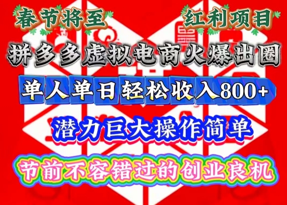 春节将至，拼多多虚拟电商火爆出圈，潜力巨大操作简单，单人单日轻松收入多张【揭秘】-九洲网