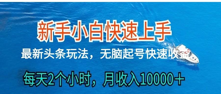 2024头条最新ai搬砖，每天肉眼可见的收益，日入300＋-九洲网