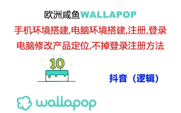 wallapop整套详细闭环流程：最稳定封号率低的一个操作账号的办法-九洲网