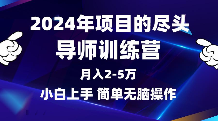 (9691期)2024年做项目的尽头是导师训练营，互联网最牛逼的项目没有之一，月入3-5...-九洲网