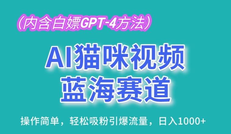 AI猫咪视频蓝海赛道，操作简单，轻松吸粉引爆流量，日入1K【揭秘】-九洲网