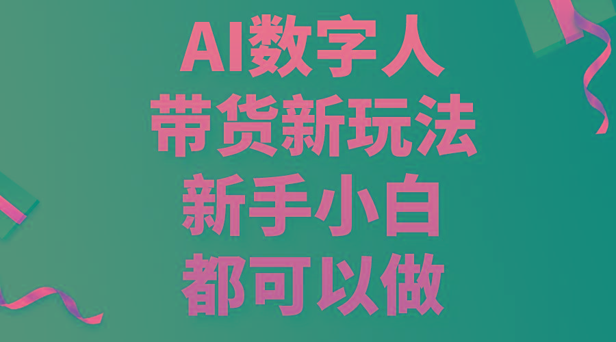 AI数字人带货新玩法，新手小白都可以做-九洲网