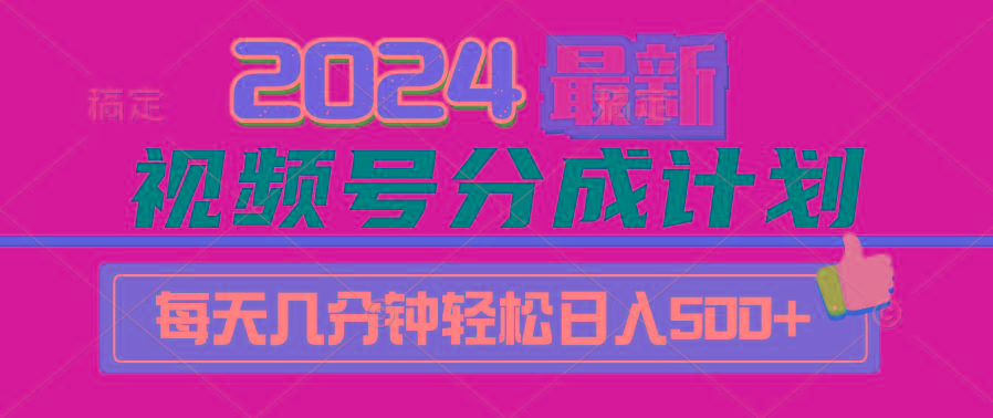 (9470期)2024视频号分成计划最新玩法，一键生成机器人原创视频，收益翻倍，日入500+-九洲网