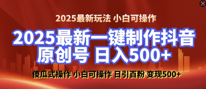 2025最新零基础制作100%过原创的美女抖音号，轻松日引百粉，后端转化日入5张-九洲网
