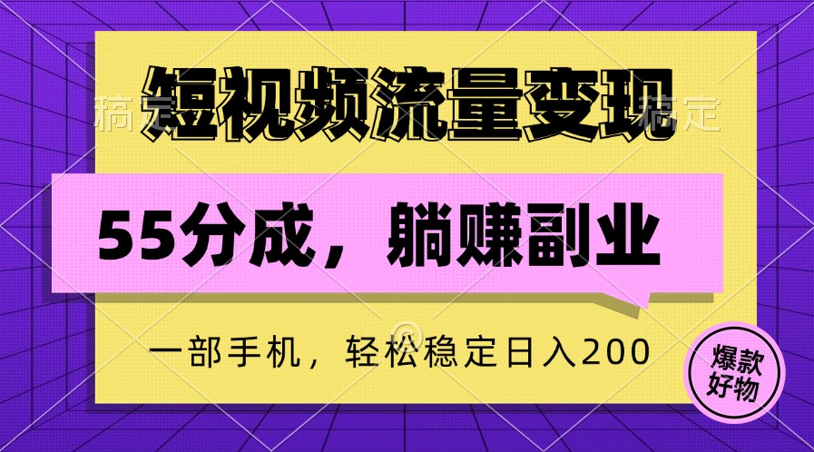 短视频流量变现，一部手机躺赚项目,轻松稳定日入200-九洲网