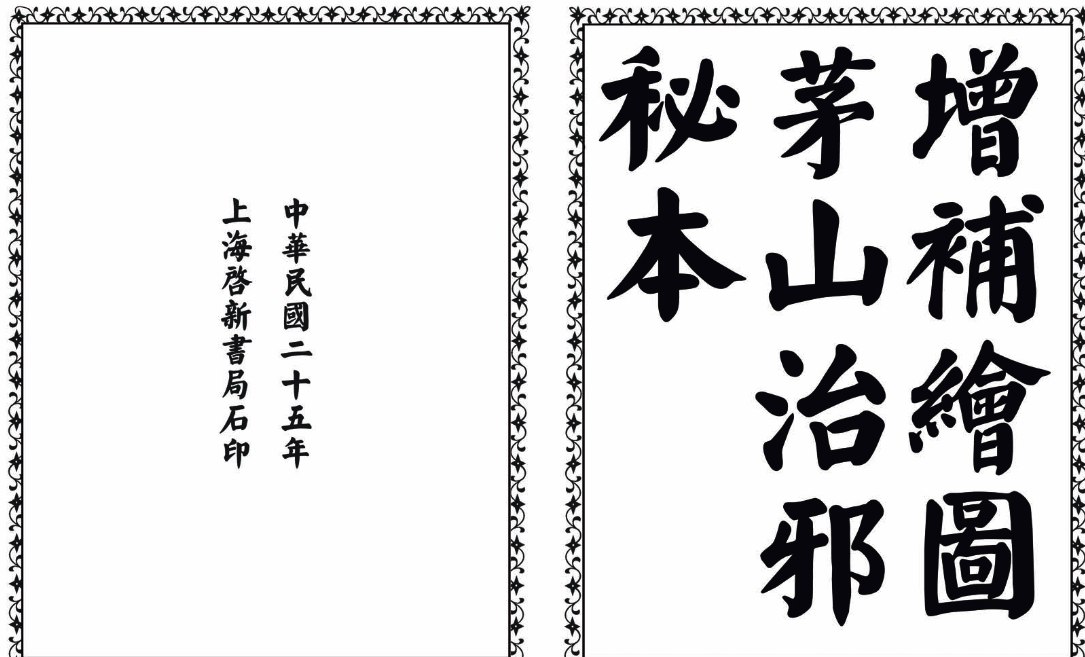 茅山治邪秘本-完整版-九洲网