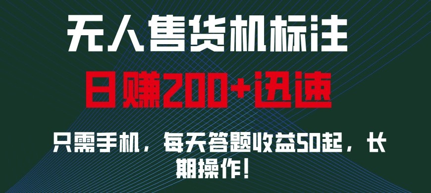 外面收费688无人售货机标注，只需手机，小白宝妈轻松作每天收益200+-九洲网