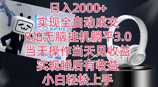 日入2000+，实现全自动成交，B站无脑挂机躺平3.0，当天操作当天见收益，实现睡后有收益【揭秘】-九洲网