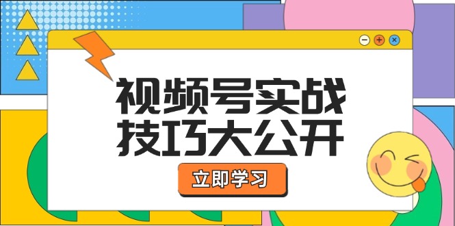 视频号实战技巧大公开：选题拍摄、运营推广、直播带货一站式学习 (无水印-九洲网