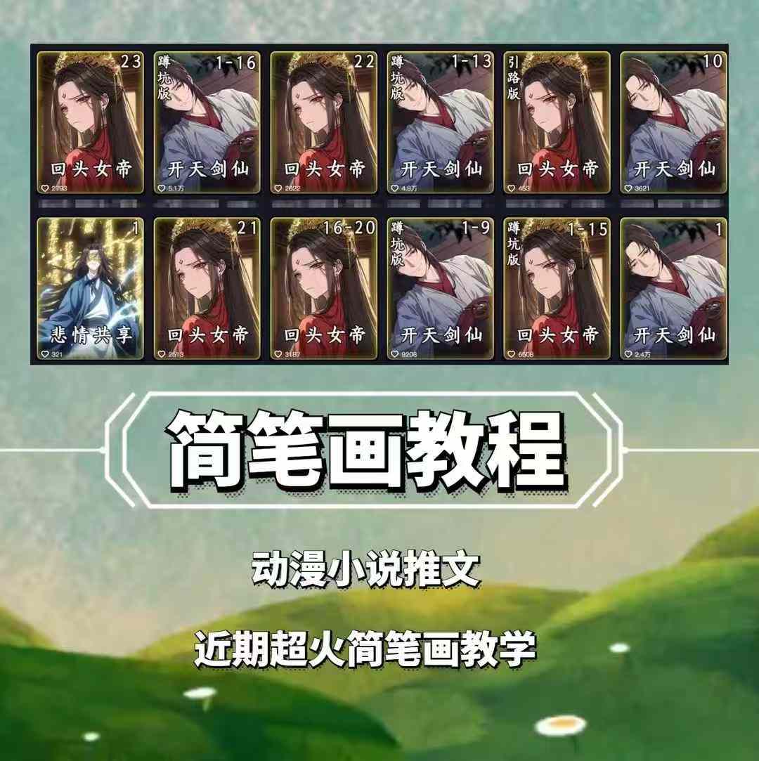 兜兜简笔画教学，小说推文动漫玩法，可做伙伴计划、分成计划、接广告等-九洲网