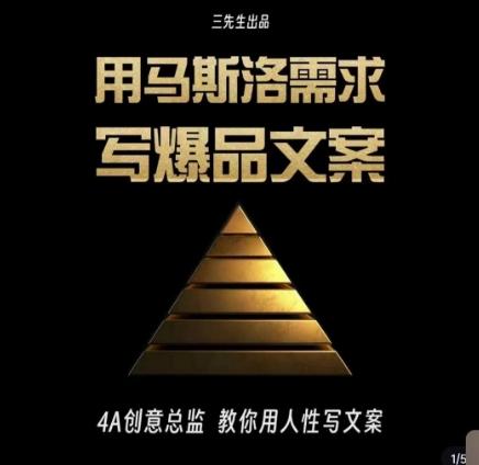 三先生·用马斯洛需求写爆品文案，4A创意总监教你用人性写文案-九洲网